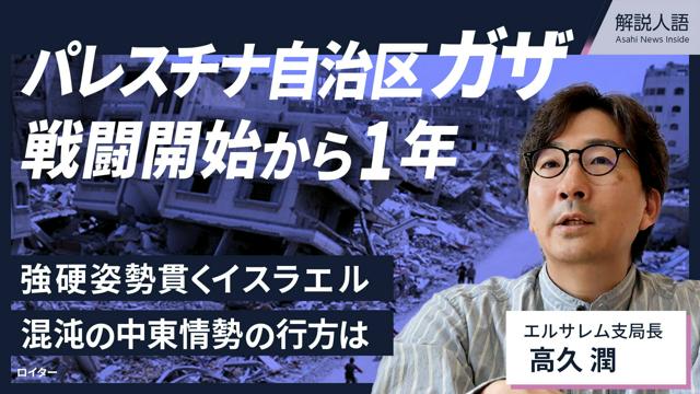 【解説人語】パレスチナ自治区ガザで戦闘開始から1年、情勢の行方は