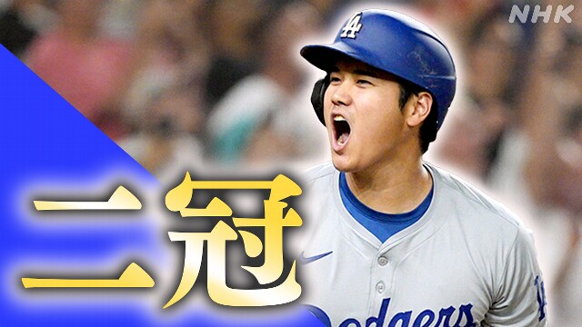 ドジャース 大谷翔平 ホームラン王と打点王のタイトル獲得