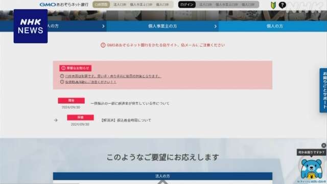 GMOあおぞらネット銀行 「一括振り込み」で誤送金トラブル