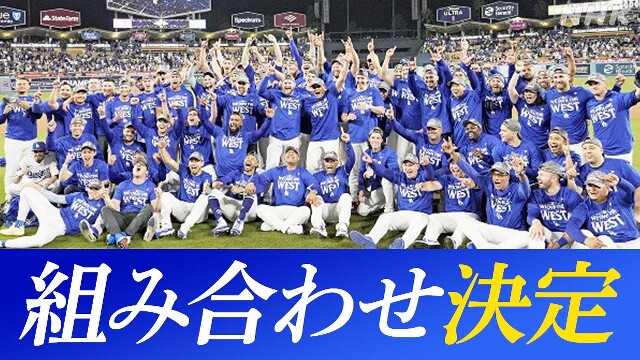 大リーグ プレーオフ ドジャースはパドレス×ブレーブス勝者と