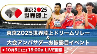 【LIVE予定】『東京2025世界陸上ドリームリレー＆大会アンバサダーお披露目イベント』（10月5日）