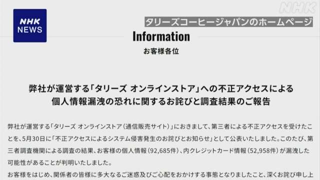 タリーズコーヒージャパン 9万人以上の個人情報流出のおそれ