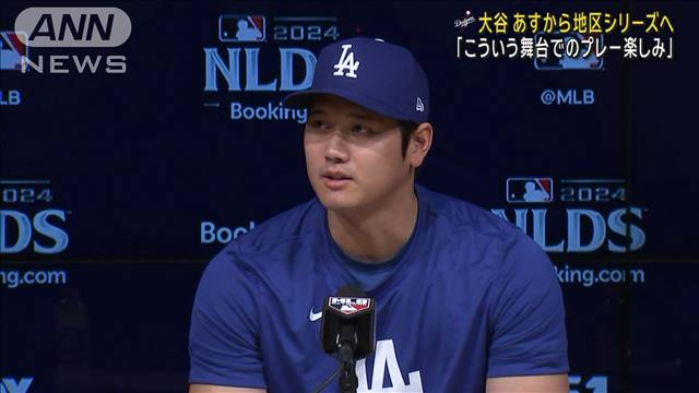 大谷翔平 夢の舞台へ思い語る あすからMLB地区シリーズ