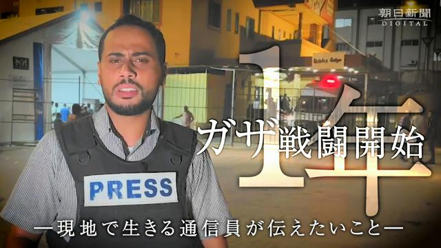 【動画】ガザ戦闘1年　マンスール通信員が現地から伝えたい「いま」