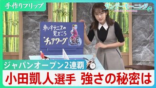 車いすテニス小田凱人選手(18)がジャパンオープン2連覇　強さの秘訣は?【サンデーモーニング】