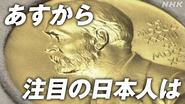 ノーベル賞 あすから発表 日本人3年ぶりの受賞なるか 注目は？