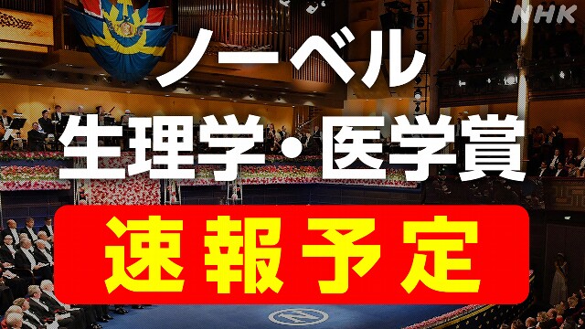 【ライブ配信予定】ノーベル賞2024 生理学・医学賞 きょう発表