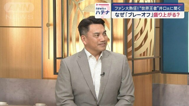 大歓声にブーイングの嵐…なぜ？プレーオフに「現地ファンが熱狂する理由」井口氏に聞く