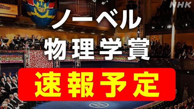 【ライブ配信予定】ノーベル賞2024 物理学賞 18:45以降発表