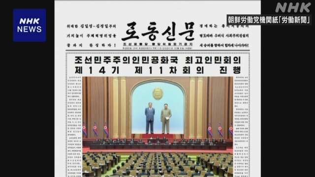 北朝鮮 最高人民会議 “憲法の一部を改正” 発表