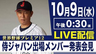 【LIVE】「世界野球プレミア12」連覇狙う侍ジャパンのメンバー発表（10月9日）