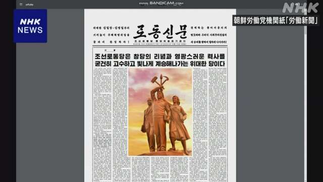 北朝鮮 朝鮮労働党創立から79年 キム総書記のもと団結強調