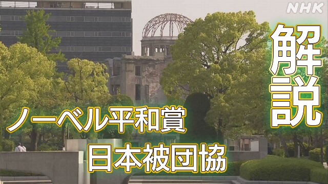 【解説】日本被団協にノーベル平和賞 受賞の理由と背景は