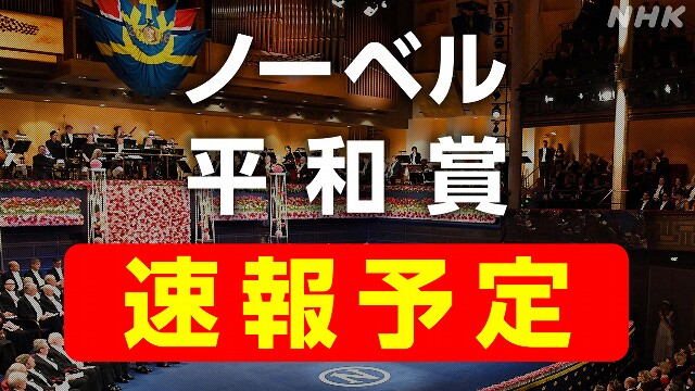 【ライブ配信予定】ノーベル平和賞 きょう午後6時以降 発表