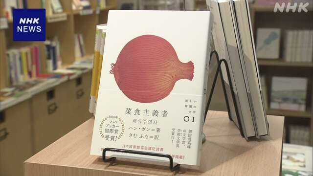 ノーベル文学賞ハン・ガン氏受賞で書店に多くの韓国文学ファン