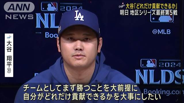 ドジャース大谷翔平「どれだけ貢献できるか」 あす地区シリーズ最終第5戦