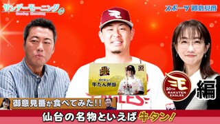 【御意見番が食べてみた12球団球場グルメ編】楽天編 仙台の名物といえば香ばしい香りがするあれですよね！？