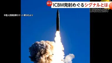 アメリカに「事前通知」ICBM試験発射めぐり中国に“変化”　日本には挑発行為繰り返す【日曜安全保障】