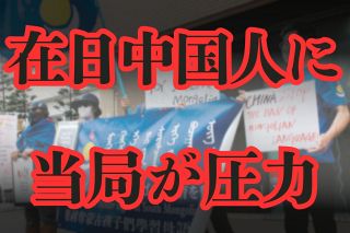 「家族がどうなっても知らないぞ」在日中国人を脅す中国当局　日本での抗議活動への監視が近年強まっている