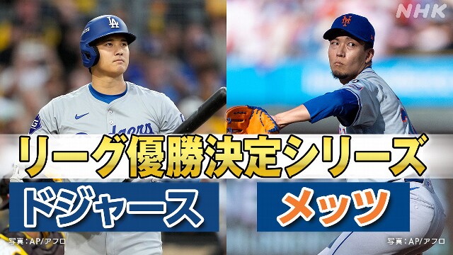 ドジャースとメッツ まもなくリーグ優勝決定シリーズ第1戦