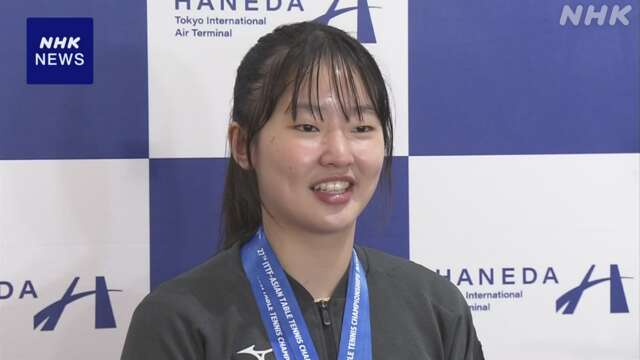 卓球アジア選手権 女子団体で50年ぶり優勝 日本選手が帰国