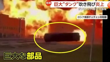 火を噴きながら迫る“巨大タンク”　ロシア・チェチェン共和国で燃料タンク大爆発…子どもを含む4人死亡