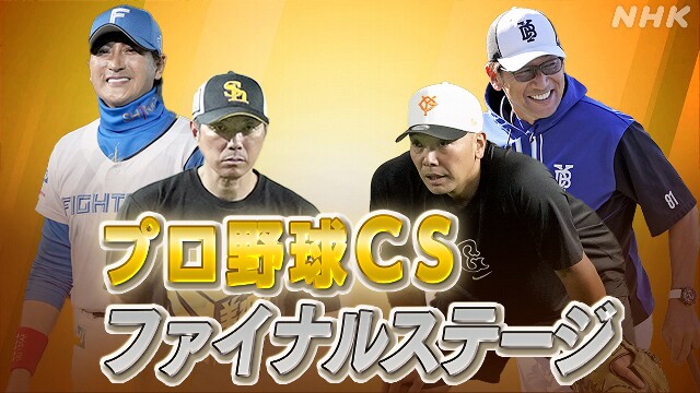 プロ野球 CSファイナルステージ 16日から始まる