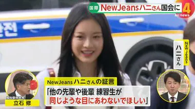 「無視されたのは1度や2度ではない」NewJeansハニさんが国会で発言　職場内いじめ問題の参考人として出席　事務所内の対立が原因か　韓国