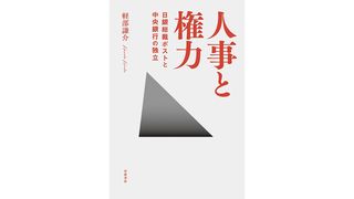 【書評】「民主主義の危うさ」丹念に描く：軽部謙介著『人事と権力　日銀総裁ポストと中央銀行の独立』