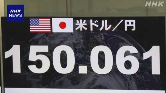 NY外国為替市場 一時 1ドル150円台まで円安ドル高進む