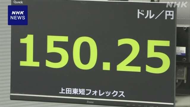 円相場 一時 1ドル＝150円台まで値下がり