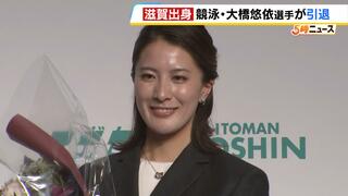 「大満足の競泳人生」大橋悠依選手が引退会見　東京五輪で金メダル２個　会見日は誕生日で入江陵介さんがお祝いに駆け付け