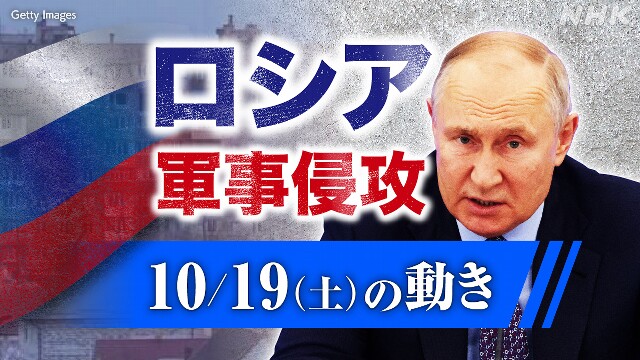 【随時更新】ロシア ウクライナに軍事侵攻（10月19日の動き）