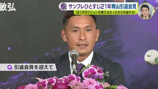 「ぼくがポジションを奪えなかったから引退する」青山敏弘 引退　サンフレッチェ広島 一筋21年