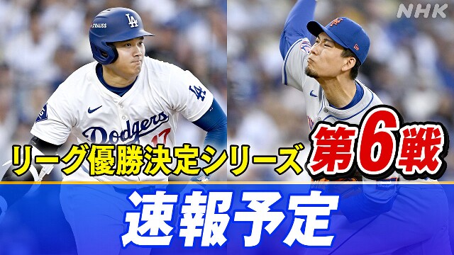 【速報予定】大リーグ ドジャース 対 メッツ 第6戦の見どころ