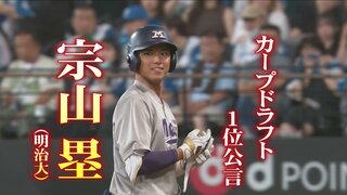 運命の「赤い糸」は誰と… ドラフト会議　宗山塁（明治大）広島カープ１位指名公表