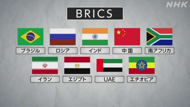 BRICS首脳会議 22日からロシアで開催 加盟国が拡大して初