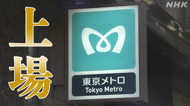 東京メトロ 時価総額9000億円超に 2018年以来の大型上場