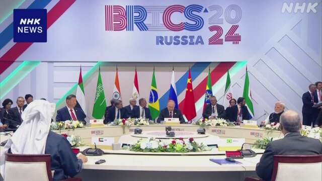 BRICS首脳会議の全体会合 「カザン宣言」を採択