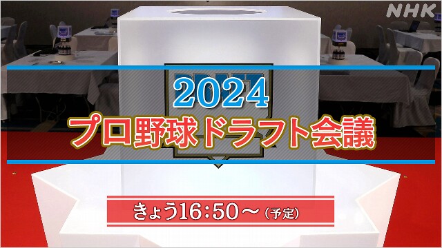 きょうプロ野球 ドラフト会議 1位指名の事前公表は広島のみ