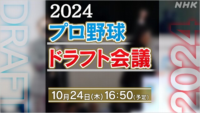 ドラフト会議 各球団の1位指名は？全選手を【速報予定】