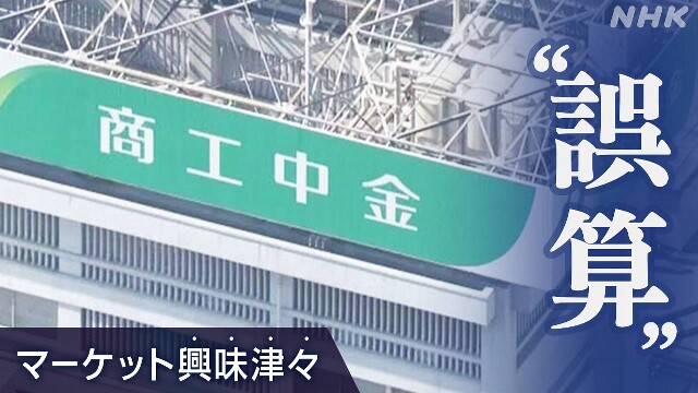 商工中金の“誤算”【経済コラム】