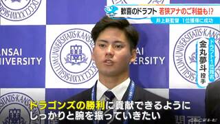 喜びのガッツボーズで“脱臼” 中日ドラゴンズ 井上一樹監督 4球団がドラフト1位指名 金丸夢斗投手の交渉権獲得「一緒に夢を叶えましょう！」