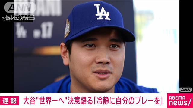 大谷翔平“世界一へ”決意語る　「冷静に自分のプレーを」