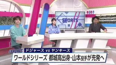 メジャーリーグ・ワールドシリーズ26日開幕　第2戦先発の山本由伸投手が意気込み語る