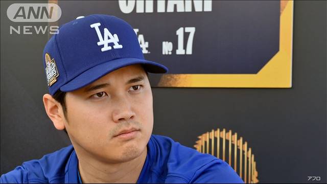 「野球人生の中で大きなもの」大谷翔平　MLBワールドシリーズ前日会見