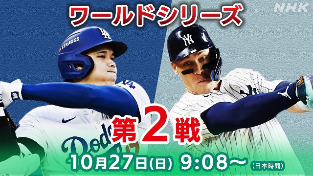 ドジャース×ヤンキース ワールドシリーズ第2戦【速報予定】