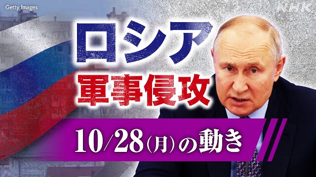 【随時更新】ロシア ウクライナに軍事侵攻（10月28日の動き）