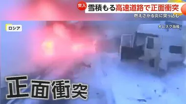 車体が“真っ二つ”に…大型トラックが対向車と正面衝突　撮影者も止まりきれず炎の中に突っ込む　ロシア