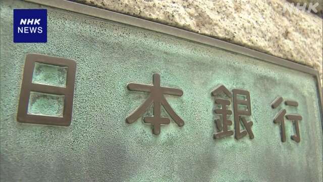 日銀 30日から金融政策決定会合 政策金利据え置きの見方広がる